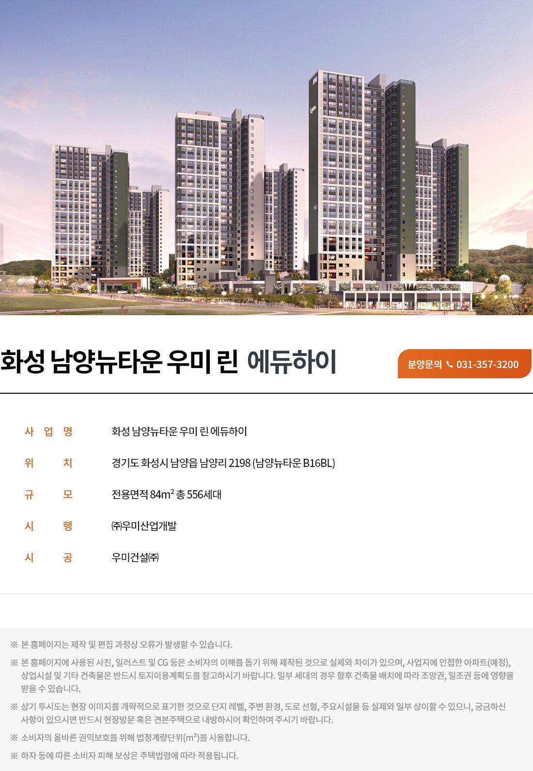 화성 남양뉴타운 우미린 사업개요