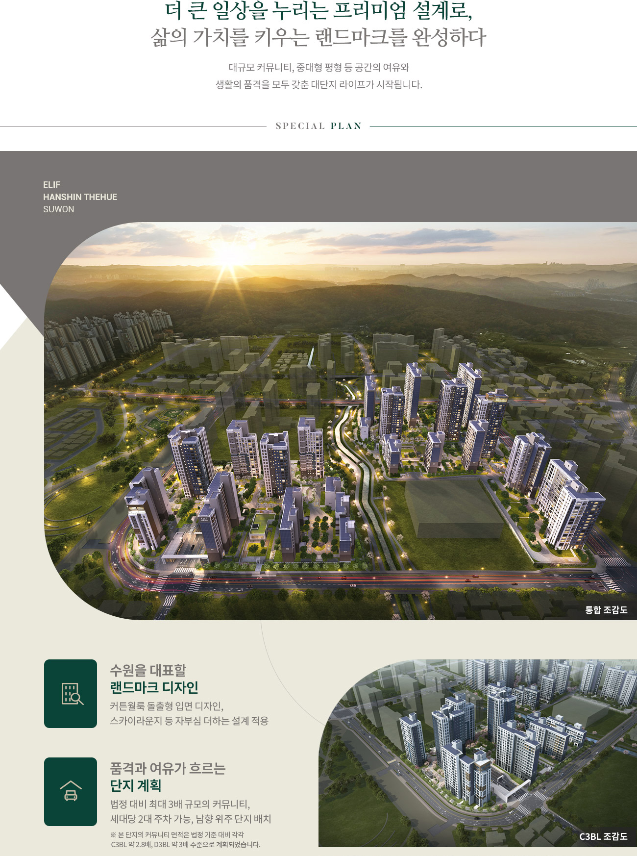 엘리프 한신더휴 수원 단지설계